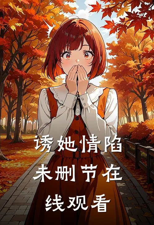 诱她情陷未删节在线观看
