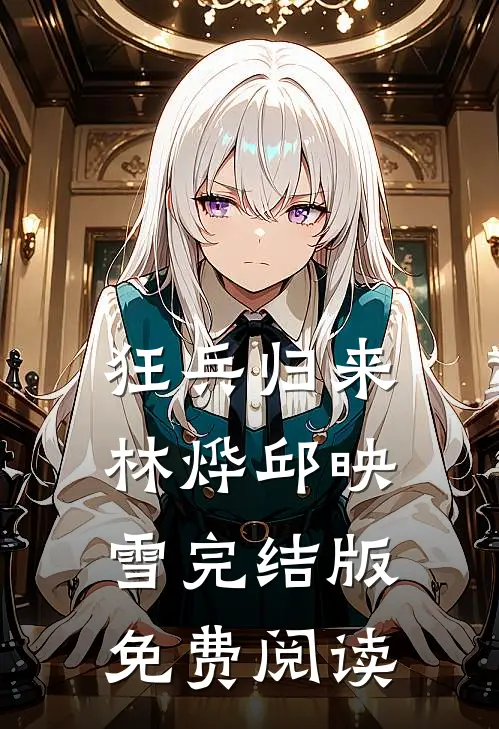 狂兵归来林烨邱映雪完结版免费阅读