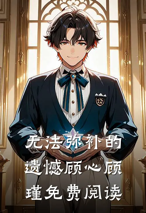 无法弥补的遗憾顾心顾瑾免费阅读