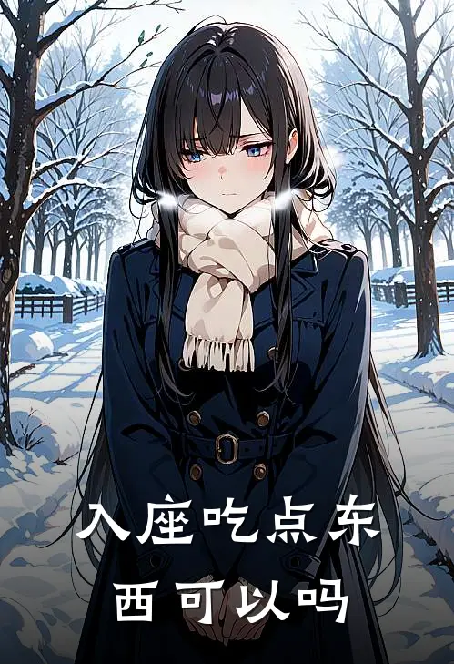 入座吃点东西可以吗