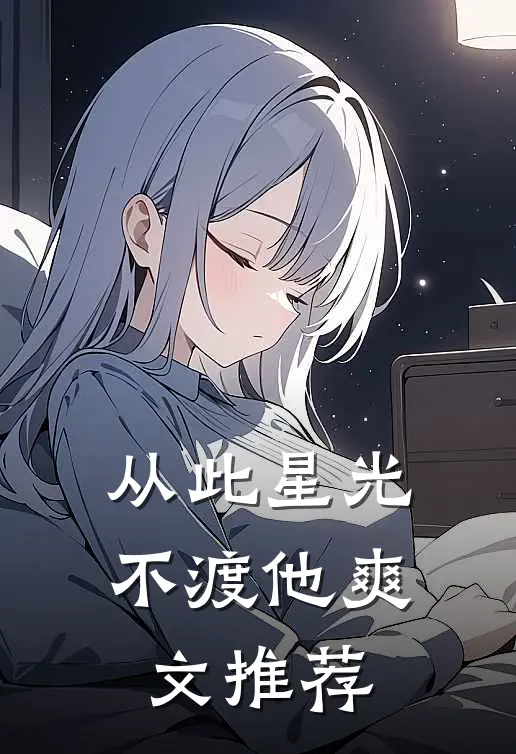 从此星光不渡他爽文推荐