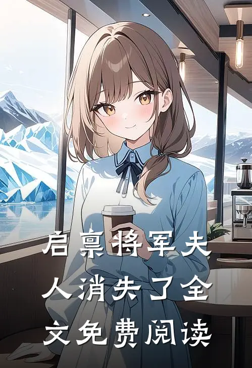 启禀将军夫人消失了全文免费阅读