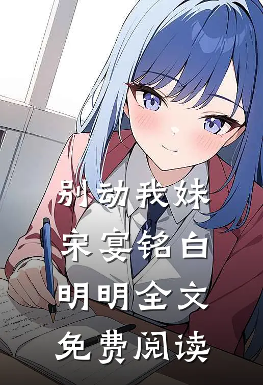 别动我妹宋宴铭白明明全文免费阅读