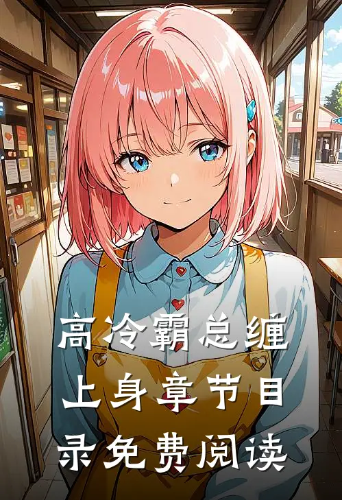 高冷霸总缠上身章节目录免费阅读