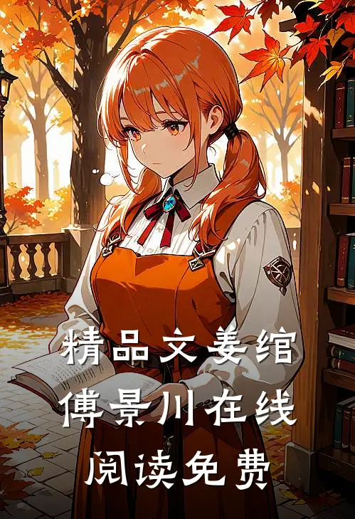 精品文姜绾傅景川在线阅读免费