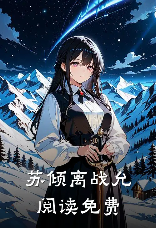 苏倾离战允阅读免费
