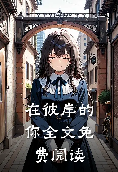 在彼岸的你全文免费阅读