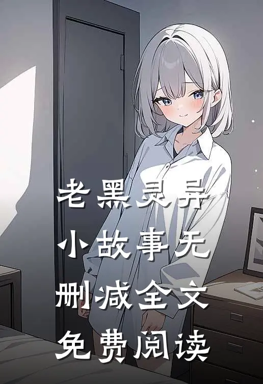 老黑灵异小故事无删减全文免费阅读