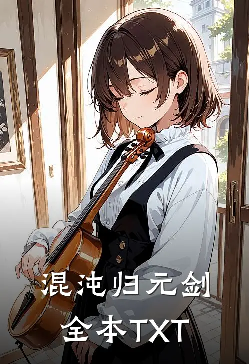 混沌归元剑全本TXT