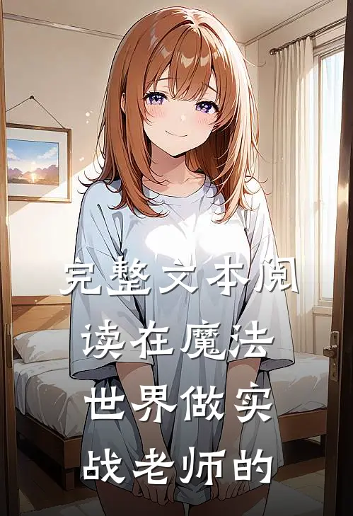 完整文本阅读在魔法世界做实战老师的