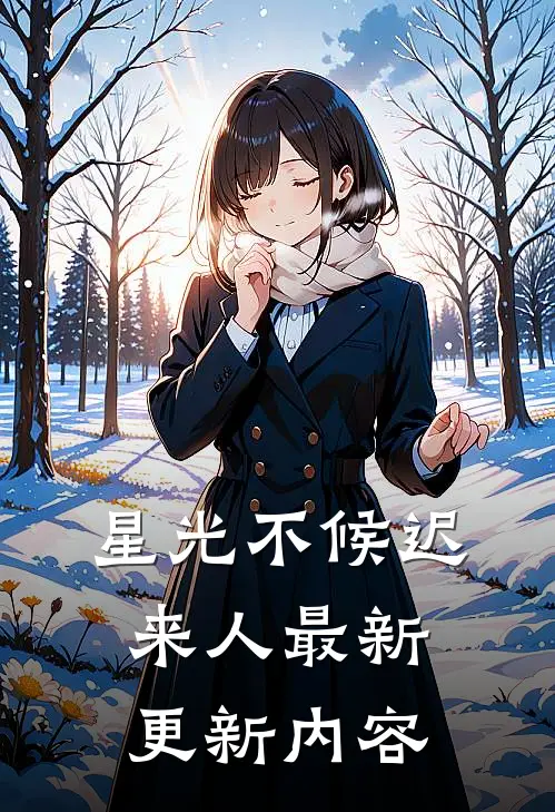 星光不候迟来人最新更新内容