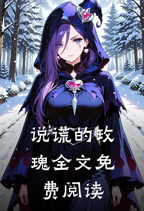 说谎的玫瑰全文免费阅读
