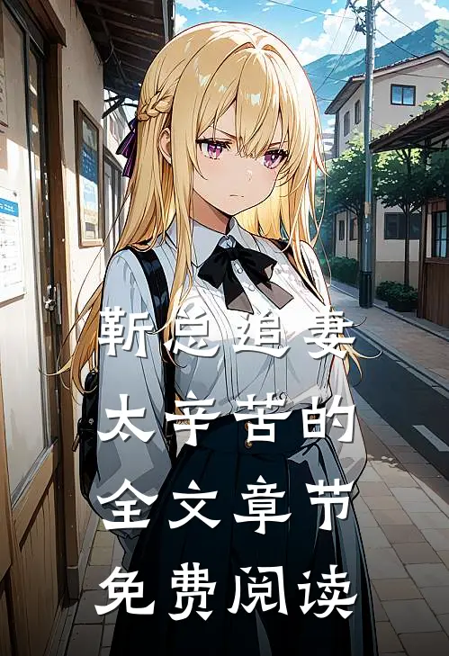 靳总追妻太辛苦的全文章节免费阅读