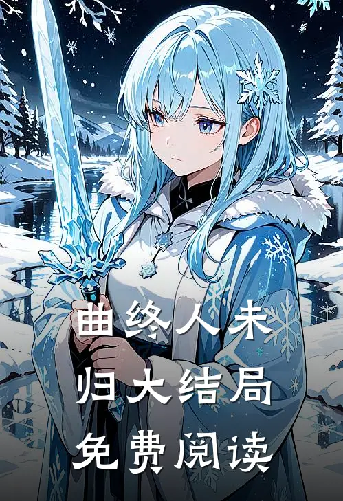 曲终人未归大结局免费阅读