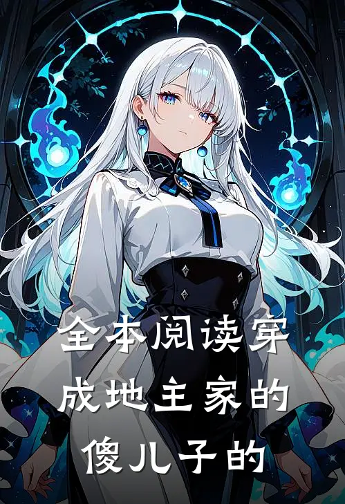 全本阅读穿成地主家的傻儿子的