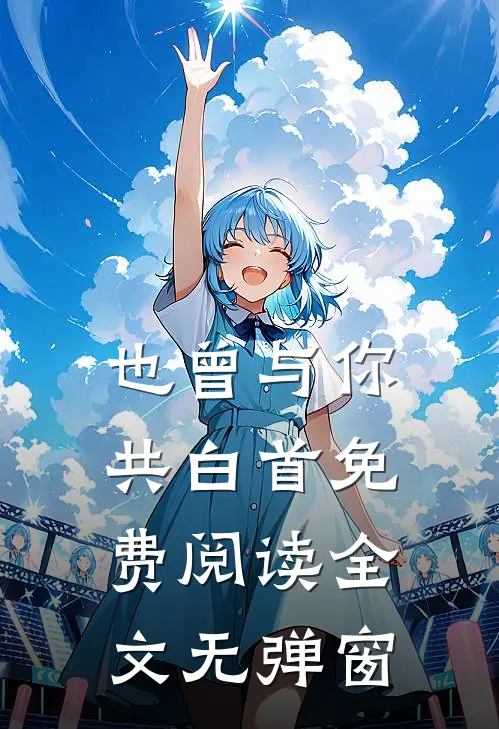 也曾与你共白首免费阅读全文无弹窗