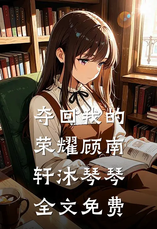 夺回我的荣耀顾南轩沐琴琴全文免费