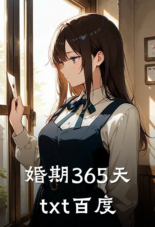 婚期365天txt百度