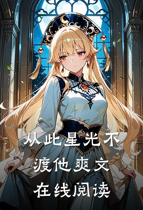 从此星光不渡他爽文在线阅读
