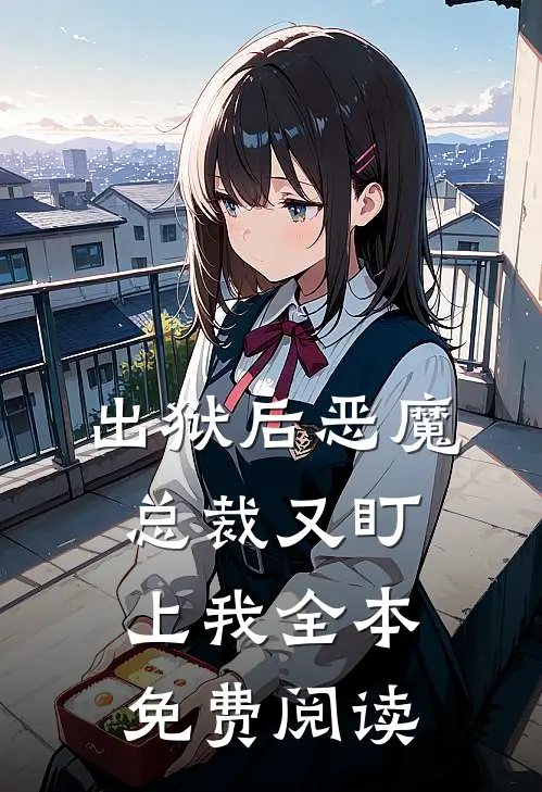 出狱后恶魔总裁又盯上我全本免费阅读