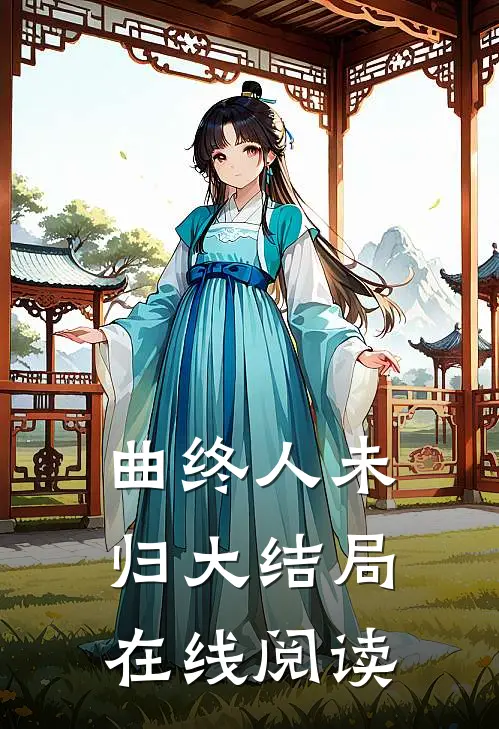 曲终人未归大结局在线阅读