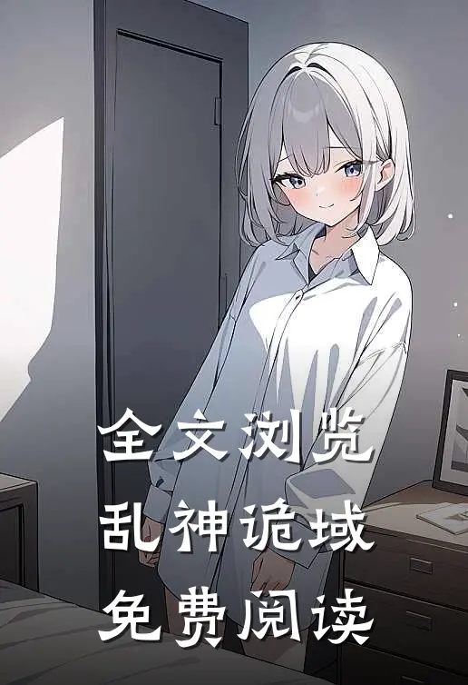 全文浏览乱神诡域免费阅读