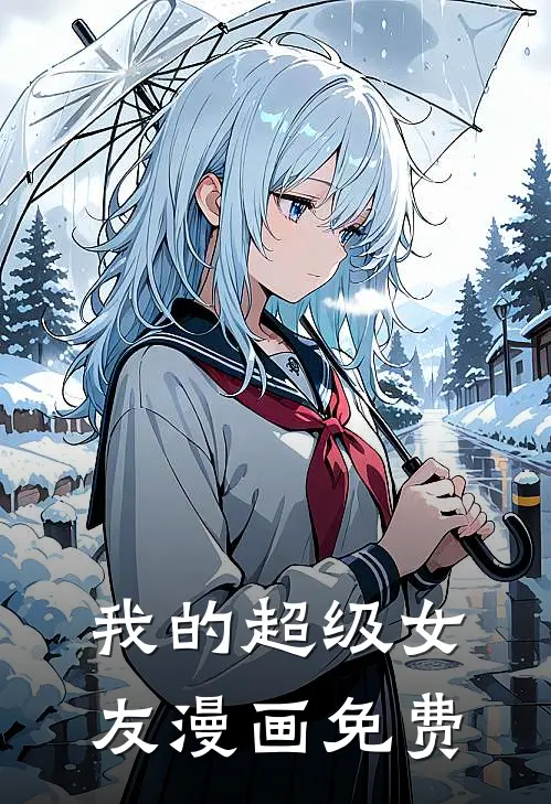 我的超级女友漫画免费