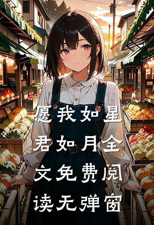 愿我如星君如月全文免费阅读无弹窗