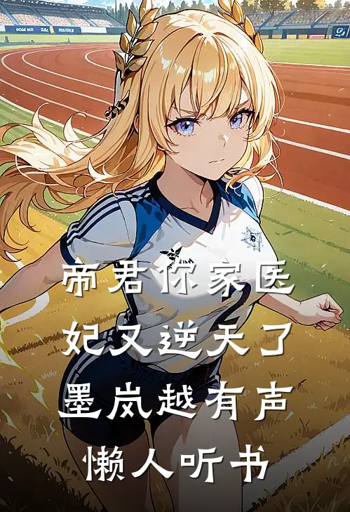 帝君你家医妃又逆天了 墨岚越有声懒人听书