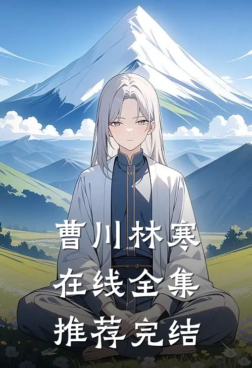 曹川林寒在线全集推荐完结
