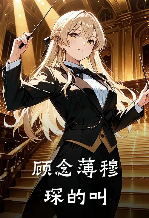 顾念薄穆琛的叫
