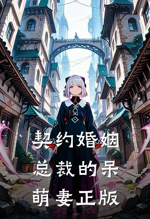 契约婚姻总裁的呆萌妻正版