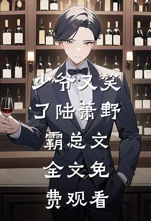 少爷又笑了陆萧野霸总文全文免费观看