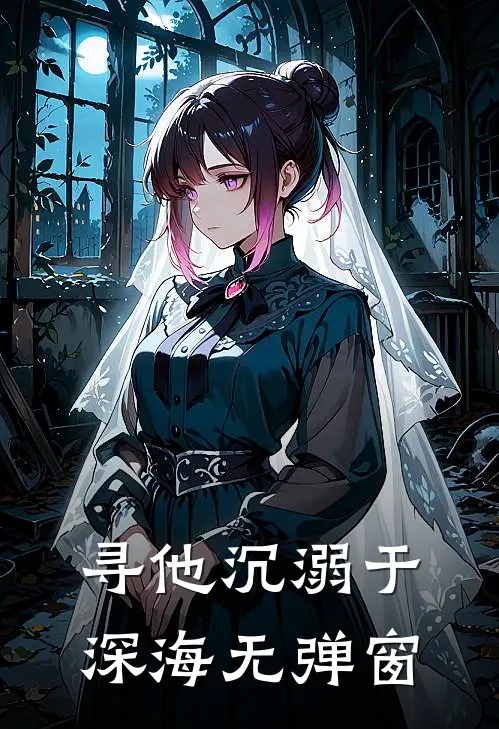 寻他沉溺于深海无弹窗