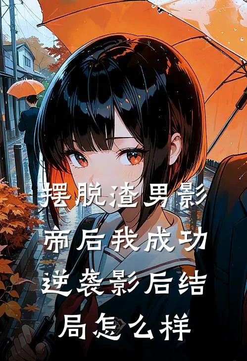 摆脱渣男影帝后我成功逆袭影后结局怎么样