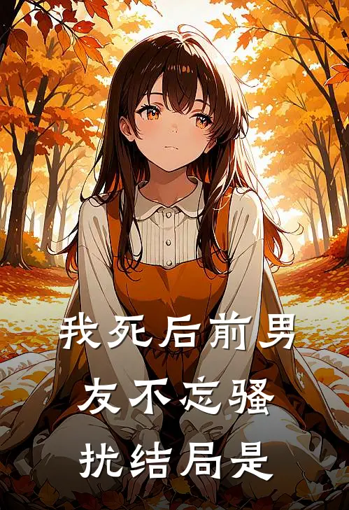 我死后前男友不忘骚扰结局是