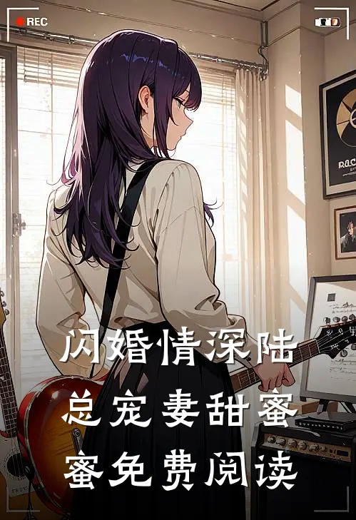 闪婚情深陆总宠妻甜蜜蜜免费阅读