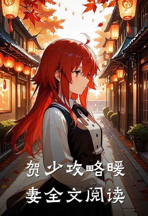贺少攻略暖妻全文阅读