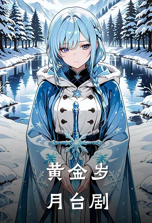 黄金岁月台剧