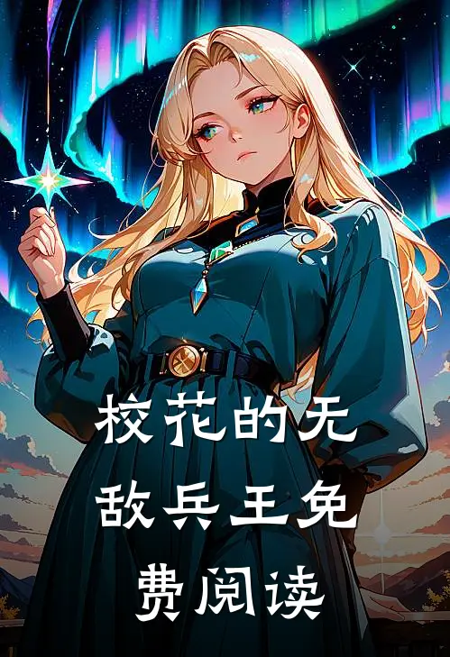 校花的无敌兵王免费阅读