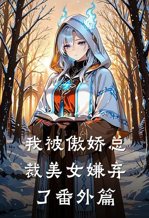 我被傲娇总裁美女嫌弃了番外篇