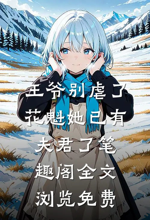 王爷别虐了花魁她已有夫君了笔趣阁全文浏览免费