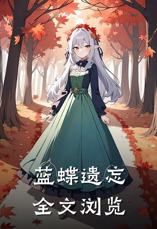 蓝蝶遗忘全文浏览