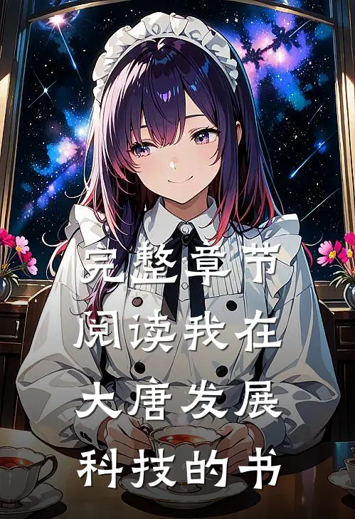 完整章节阅读我在大唐发展科技的书