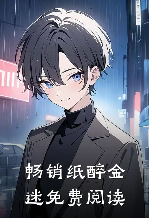 畅销纸醉金迷免费阅读