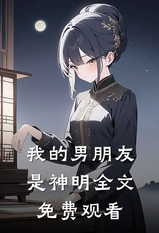 我的男朋友是神明全文免费观看