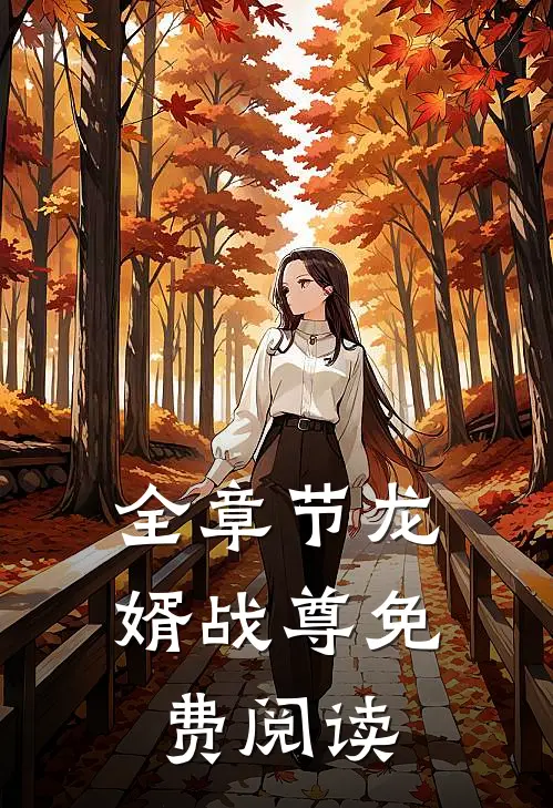 全章节龙婿战尊免费阅读