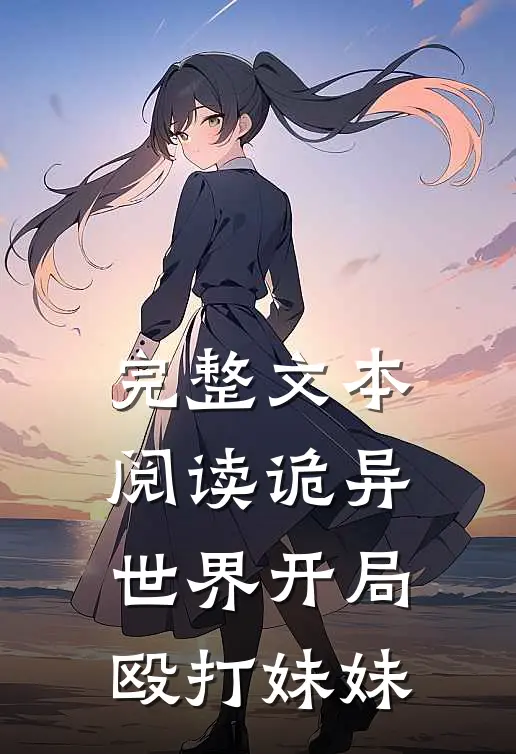 完整文本阅读诡异世界开局殴打妹妹