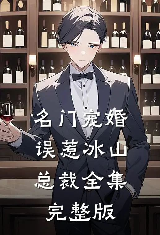 名门宠婚误惹冰山总裁全集完整版