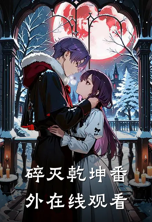 碎灭乾坤番外在线观看